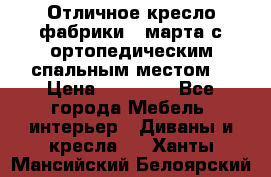 Отличное кресло фабрики 8 марта с ортопедическим спальным местом, › Цена ­ 15 000 - Все города Мебель, интерьер » Диваны и кресла   . Ханты-Мансийский,Белоярский г.